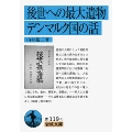 後世への最大遺物,デンマルク国の話 改版 岩波文庫 青 119-4