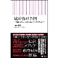 底が抜けた国 自浄能力を失った日本は再生できるのか?