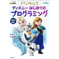 アナと雪の女王 ディズニーはじめてのプログラミング