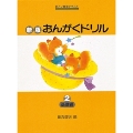 新版 おんがくドリル 2 基礎編