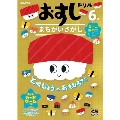 おすしドリル 6歳 まちがいさがし