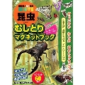 講談社の動く図鑑MOVE 昆虫 むしとりマグネットブック