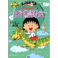 ちびまる子ちゃんの四字熟語教室 コラム四字熟語新聞入り