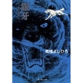 銀牙 4 流れ星銀 集英社文庫 た 47-4