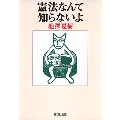 憲法なんて知らないよ 集英社文庫(日本)