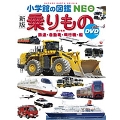 乗りもの 新版 鉄道・自動車・飛行機・船 小学館の図鑑NEO