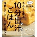 子どもも喜ぶ10分出汁(だし)ごはん 味覚とすこやかな体を育てる