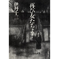 再び女たちよ!