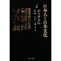 日本人と日本文化〔改版〕