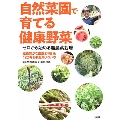 ゼロから始める無農薬栽培 自然菜園で育てる健康野菜