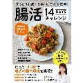 ぽっこりお腹・便秘・肌荒れを改善!腸活14daysチャレンジ TJ MOOK