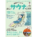 名医がやっている 正しいサウナの入り方 TJ MOOK