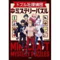 ドズル社探偵団 マイクラミステリーパズル