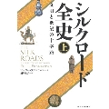 シルクロード全史 上 文明と欲望の十字路
