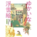 ゆかいな浮世絵 滑稽と諷刺の世界