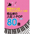 初心者の人気J-POP80曲 改訂版 音名カナつきやさしいピアノ・ソロ