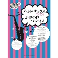 アルト・サックスで吹くJ-POPソングス [BOOK+2CD]
