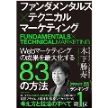 ファンダメンタルズ×テクニカルマーケティング Webマーケティングの成果を最大化する83の方法