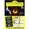 90分でブラックホールがわかる本