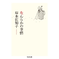 なんらかの事情 ちくま文庫 き 30-2