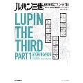 ルパン三世 PART1 絵コンテ集 「TV 1st series」秘蔵資料コレクション