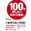 100年残したい日本の会社