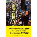 貧困社会から生まれた"奇跡の指揮者"