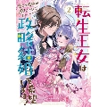 転生王女は愛より領地が欲しいので政略結婚を希望します!2巻 (2)