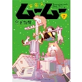 宇宙人ムームー 7 (7巻)