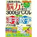 川島隆太教授の脳力を鍛える300日パズル 一生使える漢字&数字パズル版