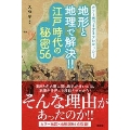 カラー版でますますわかった! 地形と地理で解決!! 江戸時代の秘密56