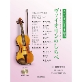 ヴァイオリンのしらべ スタジオジブリ作品集 ピアノ伴奏に合わせて1人でも楽しめる珠玉の25曲 [BOOK+2CD]