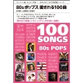 80sポップス 愛される100曲