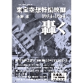 東宝空想特撮映画 轟く 1954-1984 叢書・20世紀の芸術と文学