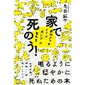 家で死のう!