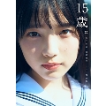 STU48 岡村梨央 1st写真集『15歳。』