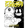 アマゾンくんドブゲロサマ ジョージ秋山捨てがたき選集 第 5巻