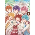 漫画版 すとぷり はじまりの物語 ～Strawberry School Festival!!!～ (下)