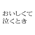 『おいしくて泣くとき』豪華版