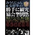みうらじゅん&安齋肇の勝手に観光協会TOUR 東京スペシャル 東日本編