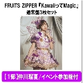 【1部】＜仲川瑠夏/イベント参加権付＞KawaiiってMagic＜通常盤3枚セット＞