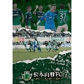 松本山雅FC ～2022シーズン 闘いの軌跡～