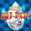 究極の涙J-POP mixed by DJ SKEAR