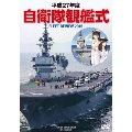 平成27年度 自衛隊観艦式