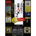新・長岡鉄男の外盤A級セレクション Vol.2 [BOOK+SACD Hybrid]