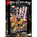 復刻版!プロレスデスマッチ列伝4 毒針蜘蛛の巣デスマッチ 1997.1.6 東京・後楽園ホール