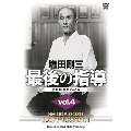 塩田剛三 最後の指導 vol.4