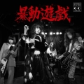 暴動クラブ - TOWER RECORDS ONLINE