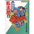 落第忍者乱太郎 4 あさひコミックス