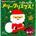 きらきら ぴかぴか メリークリスマス!